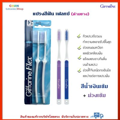 แปรงสีฟัน เฟลกซ์ ด้ามยาง กิฟฟารีน หัวแปรงเรียวมน ทำความสะอาดถึงซี่ในสุด Giffarine Flex Toothbrush สีน้ำเงินเข้ม+ม่วงเข้ม