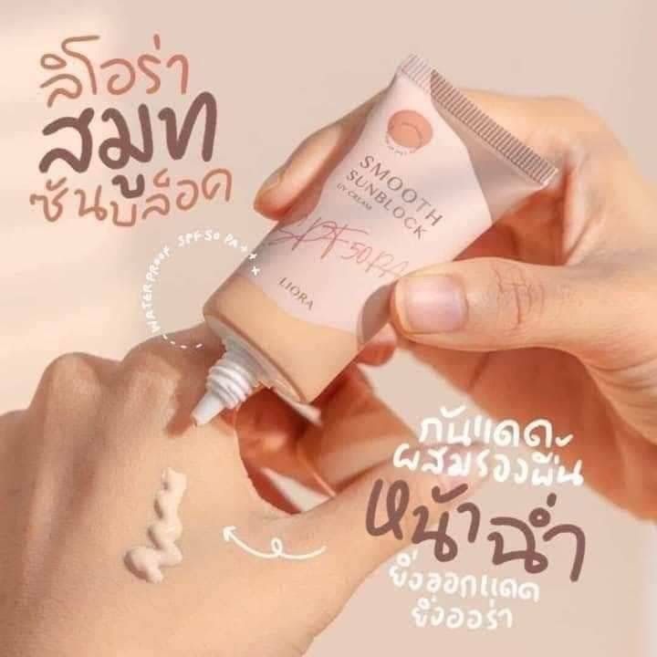 ครีมกันแดดลิโอล่า-liora-smooth-sunblock-กันแดดหน้า-กันแดดราชิ-กันแดดลิโอร่า-กันแดดริโอร่าspf50pa