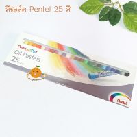 สีชอล์ค เพนเทล Pentel 25 สี (Oil Pastels)