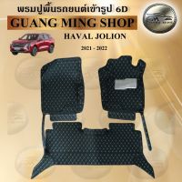 พรมปูรถยนต์เข้ารูป6Dและ5Dเฟอร์เมส HAVAL JOLION 2021-2022 จำนวน3ชิ้นหน้า โรงงานผลิตในไทย ส่งตรงจากโรงงาน สินค้ามีรับประกัน