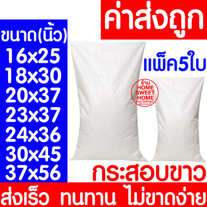 ค่าส่งถูก-ถุงกระสอบ-แพ็ค-5ใบ-กระสอบพลาสติก-กระสอบ-ถุงปุ๋ย-กระสอบขาว-กระสอบสาน-กระสอบใส่ของ-ถุงใส่ของ-กระสอบไปรษณีย์-กระสอบพัสดุ