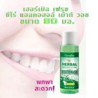 ลดแรง!!  ของแท้ 100% พร้อมส่ง เฮอร์เบิล เฟรช ซีโร่ แอลกอฮอล์ เม้าท์ วอช - ขนาด 80 มล. ขนาดพกพา Baan vitaminD shop