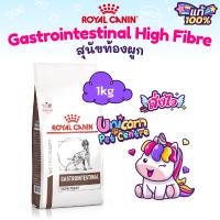 Royal Canin Gastrointestinal High Fibre 1kg สุนัขท้องผูก ถุง ขนาด 1 กิโลกรัม