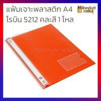 [1โหล ] แฟ้มเจาะพลาสติก แฟ้มเจาะ พลาสติก A4 โรบิน 5212 คละสี ขายดี