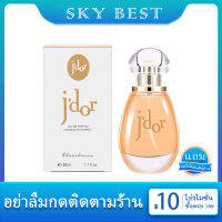 **น้ำหอมแท้ผู้หญิง**พร้อมส่ง Jdor EDP ขนาด 50ml หอมหวานละมุนนิดๆ กลิ่นฟรุ๊ตตี้หน่อยๆ หอมดอกกุหลาบและผลไม้ เพิ่มเสน่ห์ในตัวคุณ