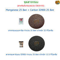 สารกรอง Manganese 25 ลิตร + Carbon ID900 25 ลิตร(สำหรับถังกรอง 10x54 นิ้ว)