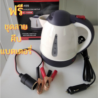 กาต้มน้ำร้อนพกพา DC12V/24V กาน้ำร้อนใช้ในรถยนต์ รถบรรทุก กาต้มน้ำคีบแบตเตอรี่ กาต้มน้ำแคมป์ปิ้ง ขนาด 1 ลิตร ฟรี ชุดสายแปลงคีบแบตเตอรี่