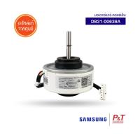 DB31-00636A / DB31-00636B มอเตอร์แอร์ซัมซุง มอเตอร์คอยล์เย็น ซัมซุง SAMSUNG อะไหล่แอร์ ของแท้ ** เช็คอะไหล่ก่อนสั่ง