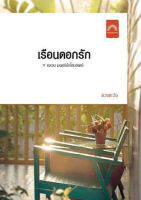 เรือนดอกรัก(ลดพิเศษ)