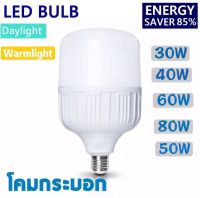หลอดไฟ LED Bulb light 30W38W/48W/58W/80W รับประกัน 1 ปี ให้ความสว่างมากกว่า ประหยัดพลังงาน เหมาะสำหรับ พ่อค้าแม่ค้า ที่ขายของ เหมาะกับร้านค้า ที่โล่ง
