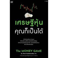 หนังสือ เศรษฐีหุ้น คุณก็เป็นได้ หนังสือการบริหาร/การจัดการ การเงิน/การธนาคาร สินค้าพร้อมส่ง