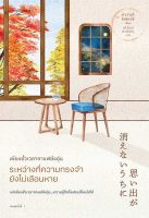 หนังสือ เพียงชั่วเวลากาแฟยังอุ่น ระหว่างที่ความทรงจำยังไม่เลือนหาย  หนังสือส่งฟรี หนังสือฮีลใจ มีเก็บเงินปลายทาง หนังสือจิตวิทยา