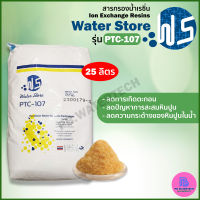 สารกรองน้ำเรซิ่น Ion Exchange Resins ยี่ห้อ Water Store รุ่น PTC-107