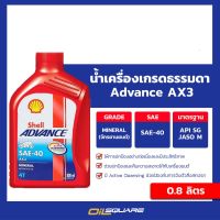 BESTSELLER ยานยนต์ น้ำมันเครื่อง+มอเตอร์ไซต์ เชลล์ แอ๊ดวานซ์ AX3 4T SAE40 ขนาด 0.8 ลิตร Shell Advance AX3 4T SAE40  | Oilsquare ออยสแควร์ ##ตกแต่งรถยนต์ คิ้วฝากระโปรง เบ้ามือจับ อุปกรณ์มอเตอร์ไชค์อะไหล่รถ .สติกเกอร์ หมวกกันน็อค