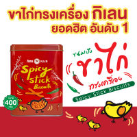 กิเลน ขนมปังปิ๊บจิ๋วพิมพ์ลาย ขาไก่รสทรงเครื่อง 400 กรัม