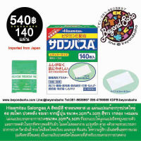 Hisamitsu Salonpas A ฮิซะมิสึ ซาลอนพลาส บรรจุ 140แผ่น  แผ่นแปะ กอเอี๊ยะจากญี่ปุ่น ขนาด4.2cm*6.5cm สีขาว サロンパスＡ