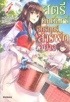 หนังสือ สตรีศักดิ์สิทธิ์อิทธิฤทธิ์สารพัดฯ 4 (LN) ผู้เขียน : ยูกะ ทาจิบานะ สำนักพิมพ์ : PHOENIX-ฟีนิกซ์ มือหนึ่ง พร้อมส่ง