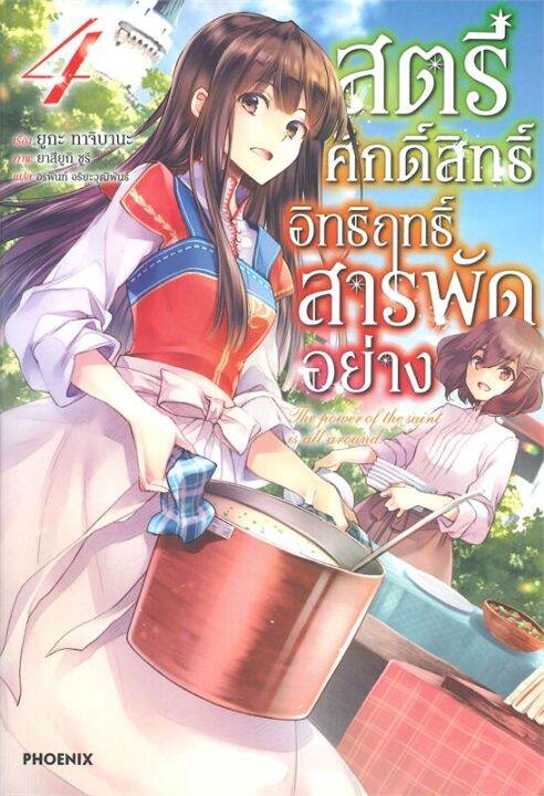 พร้อมส่ง-หนังสือสตรีศักดิ์สิทธิ์อิทธิฤทธิ์สารพัดฯ-4-ln-แปล-ไลท์โนเวล-light-novel-ln-ยูกะ-ทาจิบานะ-สนพ-phoenix-ฟีน