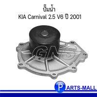 สุดคุ้ม โปรโมชั่น KIA เกีย 0K9BV15010 ปั๊มน้ำ KV6 Carnival 2.5 V6 ปี 2001 / PARTS MALL ราคาคุ้มค่า ปั๊มน้ำ รถยนต์