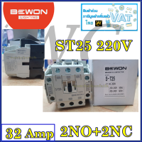 Magnetic Contactor  แมกเนติก ST25 แบรนBEWON กระแสไฟ32A อุปกรณ์ป้องกันไฟ แมกเนติกคอนเทคเตอร์ กำลังไฟ220V