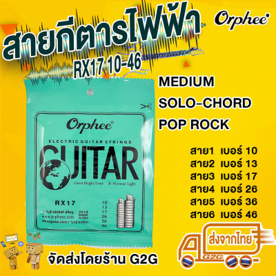 G2G สายกีตาร์ Orphee สำหรับกีตาร์ไฟฟ้า เบอร์ 010-046 สายเบอร์กลาง Normal light