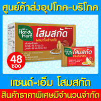 ?Sand-M Handy Herb เฮนดี้เฮิร์ป โสมสกัดผสมถั่งเช่า 1 กล่อง (มี อย.) (ถูกที่สุด)