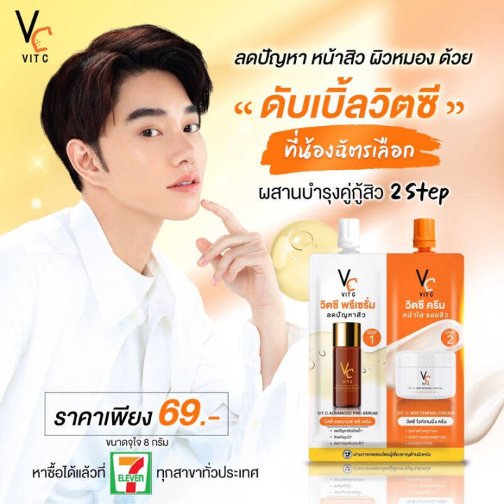 วิตซี-แอดวานซ์-พรี-เซรั่ม-วิตซี-ไวท์เทนนิ่ง-ครีม-48กรัม-1ซอง