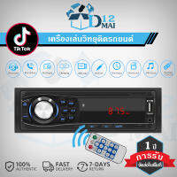 พร้อมส่ง เครื่องเล่นวิทยุติดรถยนต์ FM Aux Input Receiver SD USB JSD-520 รถ MP3 USB มัลติมีเดีย รถวิทยุสเตอริโอ