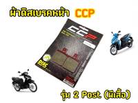 ผ้าดิสเบรก ปั๊ม2พอต งานCCP คุณภาพสูง