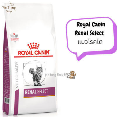 😸 หมดกังวน จัดส่งฟรี 😸 Royal Canin Renal Select   อาหารแมว อาหารเม็ด อาหารแมวโรคไต  ขนาด ( 2 kg , 4 kg  ) บริการเก็บเงินปลายทาง  🚗