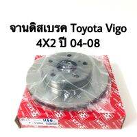 จานเบรคหน้า Toyota Vigo 2WD ปี 2004-2008 ธรรมดา.