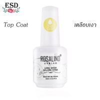 Rosalind Top Coat No Clean 15 ml / ท็อปโค๊ดแบบไม่ต้องเช็ดหน้าเล็บ ขนาด 15 ml อบ UV เท่านั้น