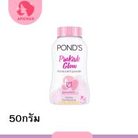 Ponds pinkish glow 50 g  1 pcs พอนด์ส แป้งฝุ่น  50 กรัม 1 ขวด