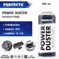 PERFECTS Power Duster (F) 400ml. สเปรย์ลมกำจัดฝุ่น