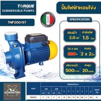 TORQUE ปั๊มไฟฟ้า ปั๊มหอยโข่ง รุ่น TNP200/ST 2HP 2x2 นิ้ว 380V ปั๊มหอยโข่งไฟฟ้า ใบพัดทองเหลืองแบบเปิด