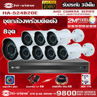 HI-VIEW ชุดกล้องวงจรปิด 8จุด รุ่น HA-524B20E + DVR รุ่น HA98508-V1 + HDD 1TB + ADAPTER12V + สายcctvสำเร็จ 20เมตรX8