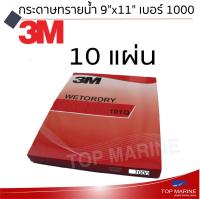 *จำนวน  10 แผ่น* กระดาษทรายน้ำ 101Q 9 x11  เบอร์ 1000 ตรา 3M