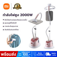 Xiaomi เตารีดไอน้ำ เครื่องรีดผ้า 2000W iron steamer เตารีดไอน้ำยืน รีดผ้าไอน้ำ เตารีดไอน้ำแบบยืน ไอน้ำ 1.7L ที่รีดผ้าไอน้ำ เครื่องรีดผ้าไอน้ำ