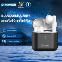 d-Power หูฟังไร้สาย รุ่น Pro8 ไมโครโฟนในตัว หูฟังบลูทูธแท้ มีการรับประกัน Bluetooth Earbuds TWS ชุดหู 5.0 พร้อมกล่องชาร์จ รับประกัน 1 ปี