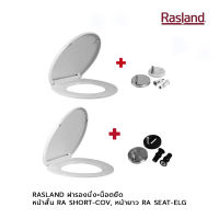 RASLAND ฝารองนั่ง+น็อตยึด หน้าสั้น RA SHORT-COV , หน้ายาว RA SEAT-ELG