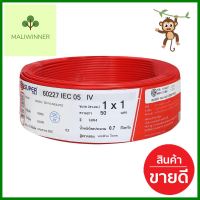 สายไฟ THW IEC05 S SUPER 1x1 ตร.มม. 50 ม. สีแดงTHW ELECTRIC WIRE IEC05 S SUPER 1X1SQ.MM 50M RED **สินค้าแนะนำ**