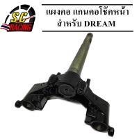 แผงคอ แผงคอล่าง แกนคอโช๊คหน้า  DREAM ดรีม สินค้ามีคุณภาพ