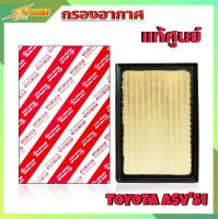 *กรองอากาศ TOYOTA ASV51 ยี่ห้อ แท้ศูนย์ กรองอากาศ นิวคัมรี่51 แท้ศูนย์ ( รหัส 17801-0V040 )*