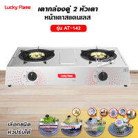 LUCKY FLAME รุ่น AT-142 หัวเตาสแตนเลส ฝาเฝืองทองเหลืองแท้ 100% (เลือกชนิดหัวปรับได้)