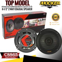 ลำโพงแกนร่วม KICKER CSS65(46CSS654) TOP MODEL2ทาง ขนาด 6.5 นิ้วคุณภาพเสียงที่ดี