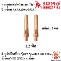 คอนแทคทิป ปืนเชื่อม PANA200A-350A (Contact Tip) แพ็คละ 2 อัน ราคาต่อขนาด อะไหล่ตู้เชื่อมซีโอทู CO2 ขนาด 0.8-1.2 มิล หัวเชื่อมMIG