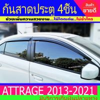 คิ้วกันสาด กันสาด คิ้วกันสาดประตู มิตซูบิชิ แอททราจ MITSUBISHI Attrage 2013 - 2020