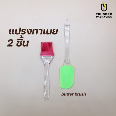 แปรงซิลิโคน( 2ขิ้น/แพ็ค) แปรงทาน้ำมัน แปรงทำขนม แปรงทาเนย แปรงซิลิโคนทำอาหาร แปรงซิลิโคนทนความร้อน