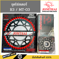 ชุดโซ่สเตอร์ R3 / MT03 ยี่ห้อพระอาทิตย์ PRO SERIEIS โซ่X rings สินค้าเกรดสูงสุดของแบรนด์ โซ่สเตอร์r3 โซ่สเตอร์mt03