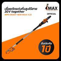 IMAX เลื่อยตัดกิ่งสูงใช้แบตเตอรี่ 20V IMPS-003GT (แบต 2 ก้อน) เลื่อยตัดกิ่ง เลื่อยโซ่แต่งกิ่งไม้ ตัดกิ่งไม้ ตัดพุ่มไร้สาย ตัดพุ่มไม้ เลื่อยโซ่